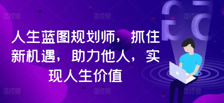 人生蓝图规划师，抓住新机遇，助力他人，实现人生价值-菜菜网创