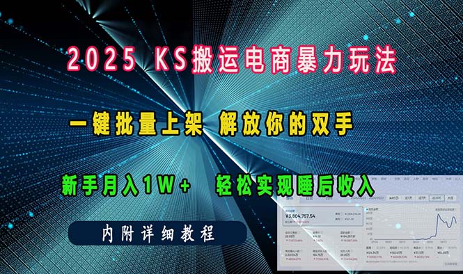 ks搬运电商暴力玩法   一键批量上架 解放你的双手    新手月入1w +轻松…-菜菜网创
