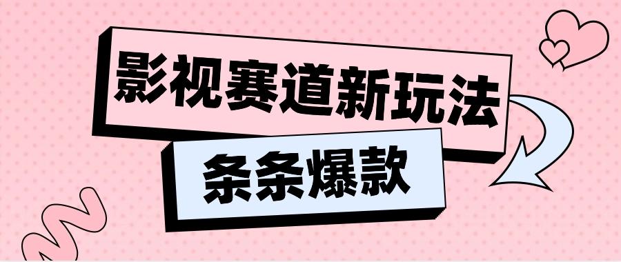 影视赛道新玩法，用AI做“影视名场面”恶搞视频，单个话题流量高达600W+-菜菜网创