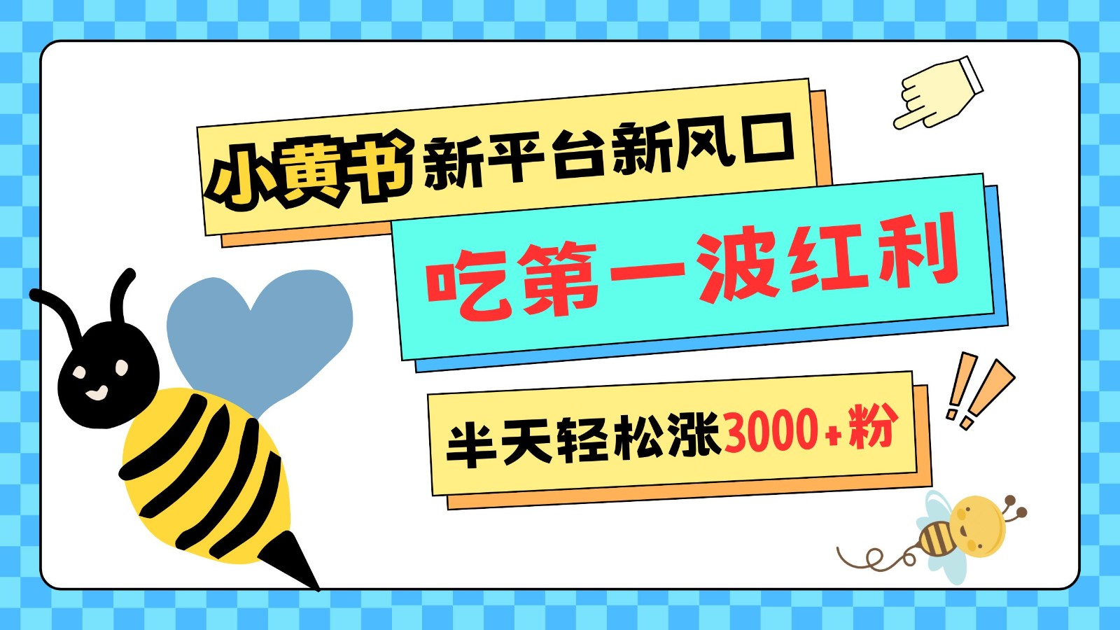 小黄书重磅来袭，新平台新风口，管理宽松，半天轻松涨3000粉，第一波红利等你来吃-菜菜网创