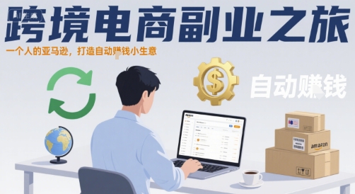 跨境电商副业之旅，一个人的亚马逊，打造自动賺钱小生意-菜菜网创