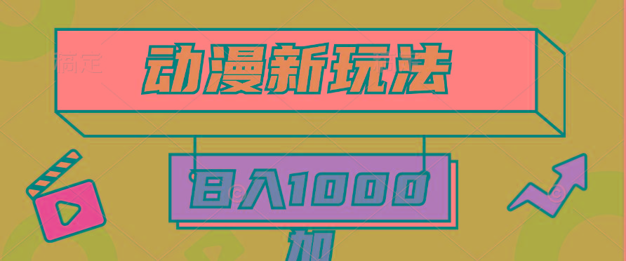 (9601期)2024动漫新玩法，条条爆款5分钟一无脑搬运轻松日入1000加条100%过原创，-菜菜网创