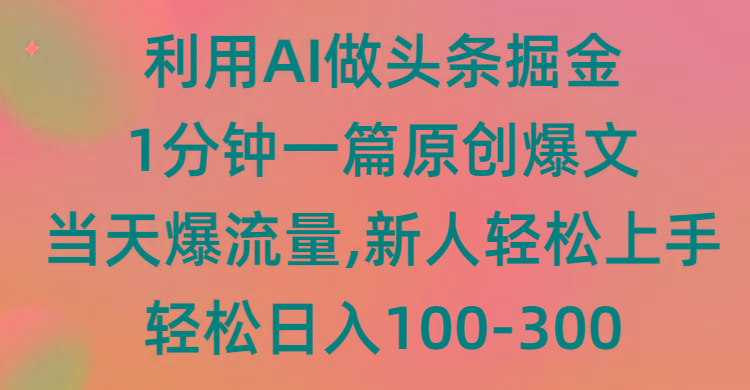 (9307期)利用AI做头条掘金，1分钟一篇原创爆文，当天爆流量，新人轻松上手-菜菜网创