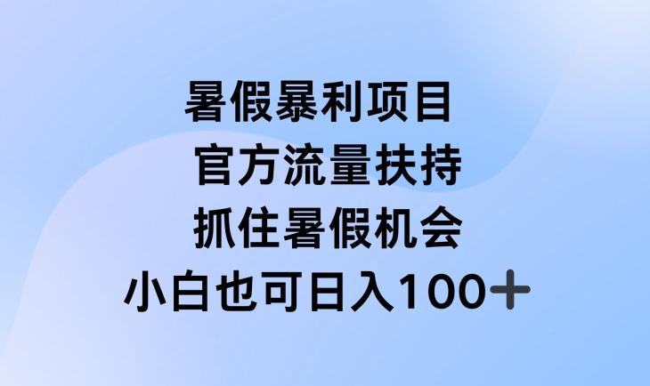 暑假暴利直播项目，官方流量扶持，把握暑假机会【揭秘】-菜菜网创