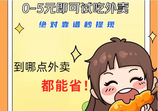 1~5元就可以吃一顿外卖，绝对靠谱秒提现，能省点钱就是点 省即赚-菜菜网创