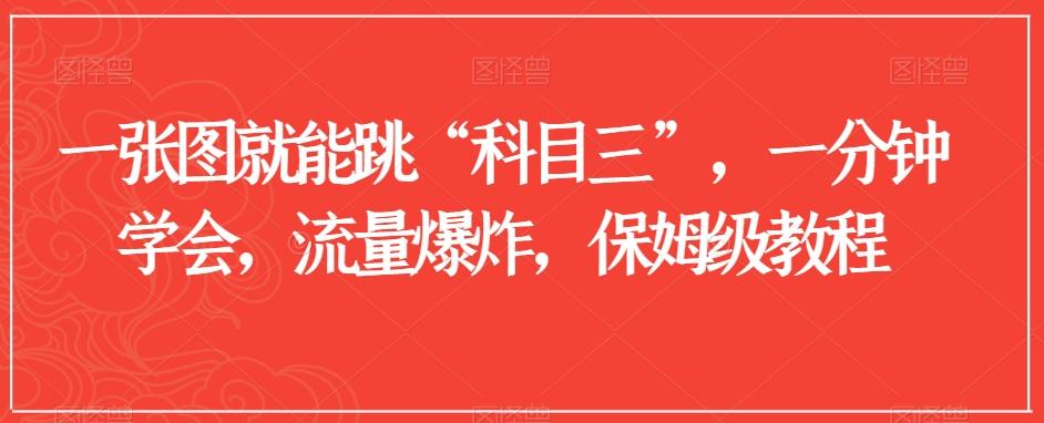 一张图就能跳“科目三”，一分钟学会，流量爆炸，保姆级教程【揭秘】-菜菜网创