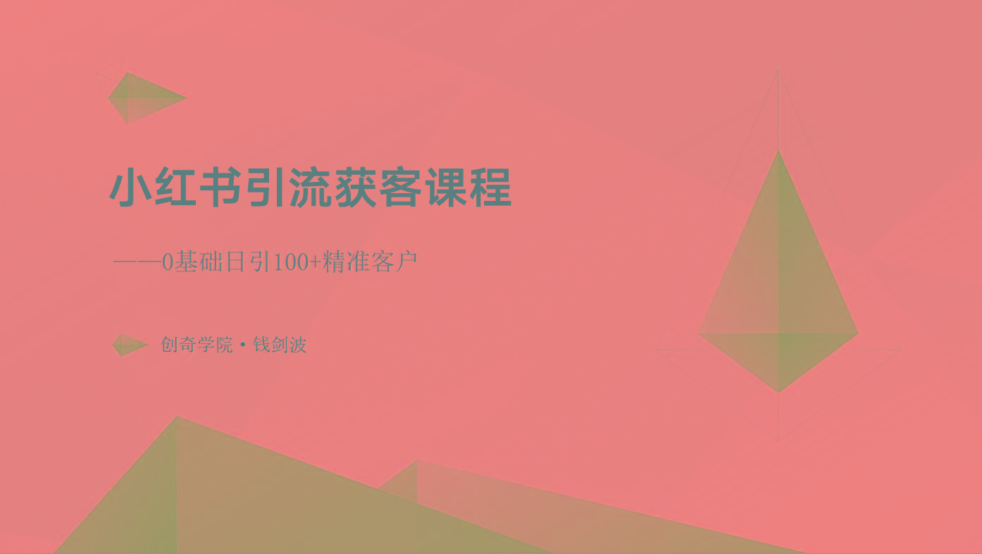 小红书引流获客课程：0基础日引100+精准客户-菜菜网创