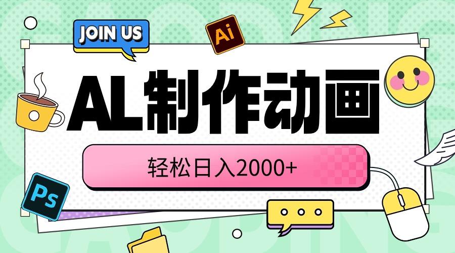 AL制作动画 轻松日入2000+-菜菜网创