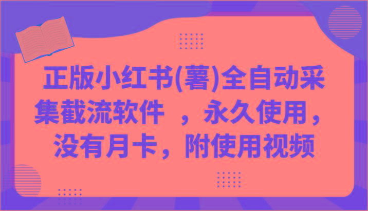 正版小红书(薯)全自动采集截流软件 ，永久使用，没有月卡，附使用视频-菜菜网创