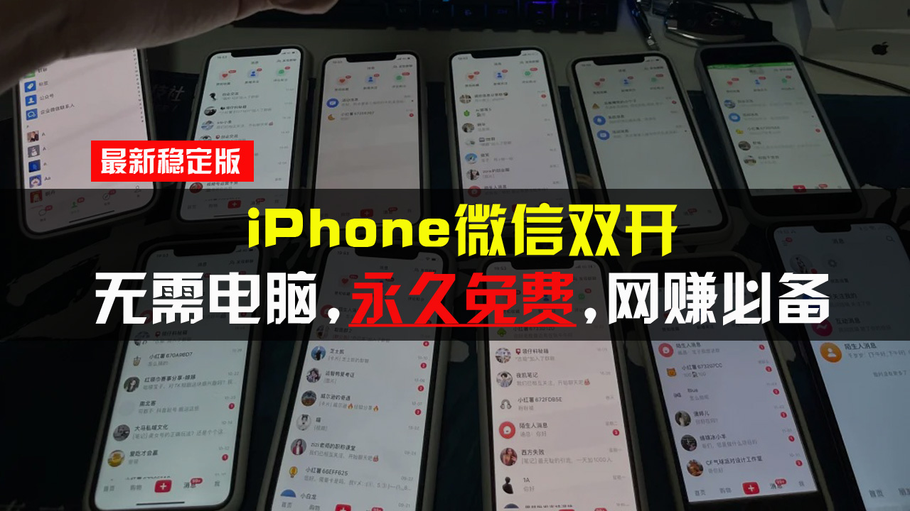 iPhone微信双开无需电脑永久免费，适用所有iPhone手机-菜菜网创