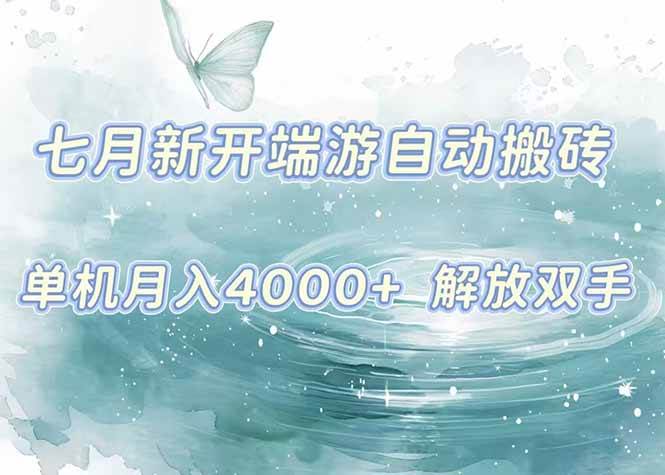 （15435期）7月新开端游自动搬砖项目，单机稳定月入4000+纯自动项目，上车即吃肉。-菜菜网创