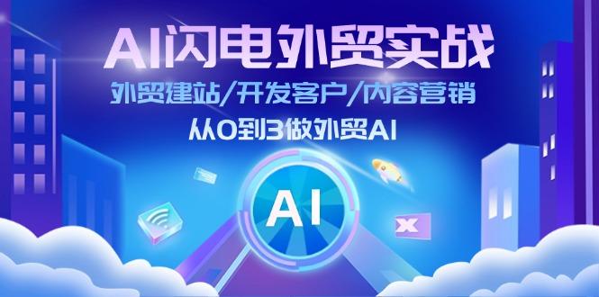 AI 闪电外贸实战：外贸建站/开发客户/内容营销/从0到3做外贸AI-更新至75节-菜菜网创