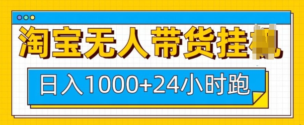 淘宝无人带货挂JI24小时跑，日入1k，实现躺挣收益-菜菜网创