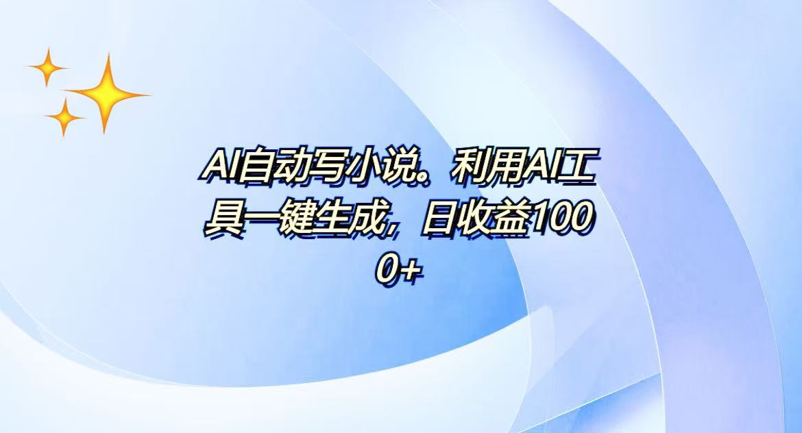 AI一键生成100w字，躺着也能赚，日收益500+-菜菜网创