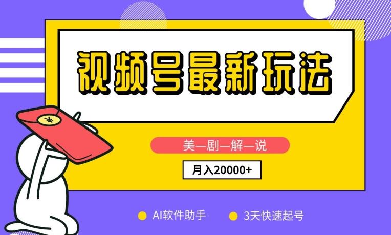 视频号最新玩法，美剧解说，利用AI软件，3天起号，新手小白也能月入2万+【揭秘】-菜菜网创