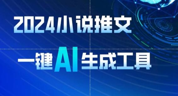 2024小说推文，一键AI生成，无脑操作8分钟一个视频，一天轻松收入1900+(附教程+AI工具)【揭秘】-菜菜网创