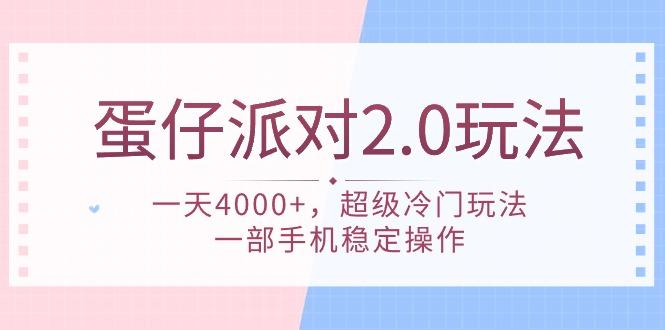 (9685期)蛋仔派对 2.0玩法，一天4000+，超级冷门玩法，一部手机稳定操作-菜菜网创