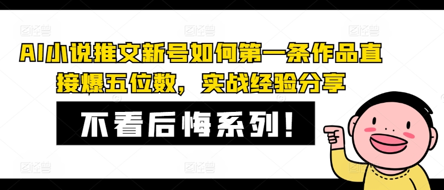 AI小说推文新号如何第一条作品直接爆五位数，实战经验分享-菜菜网创
