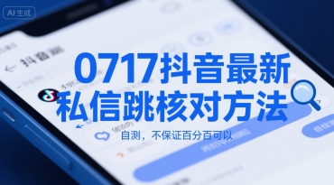 0717抖音最新私信跳核对方法，自测，不保证百分百可以-菜菜网创