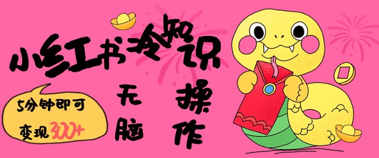 小红书冷知识账号，无脑复制粘贴，5分钟即可变现3张-菜菜网创