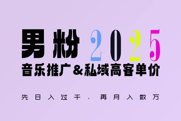 2025年，接着续写“男粉+私域”的辉煌，大展全新玩法的风采，日入1k+轻轻松松-菜菜网创