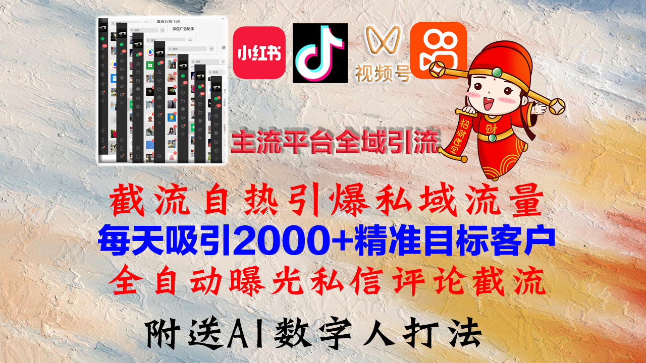 小红书，抖音，视频号，快手主流平台全域引流，截流自热引爆私域流量，…-菜菜网创
