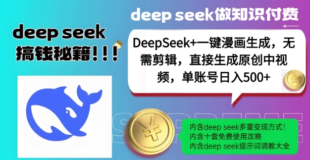 DeepSeek+漫画生成，无需剪辑，一键生成原创中视频，单账号日入5张-菜菜网创