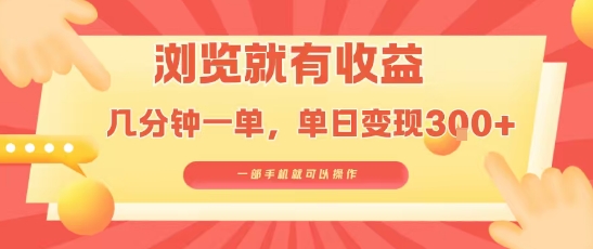 淘宝闪购浏览就有收益，几分钟一单，一部手机就可操作，操作简单，小白轻松日入3张【揭秘】-菜菜网创