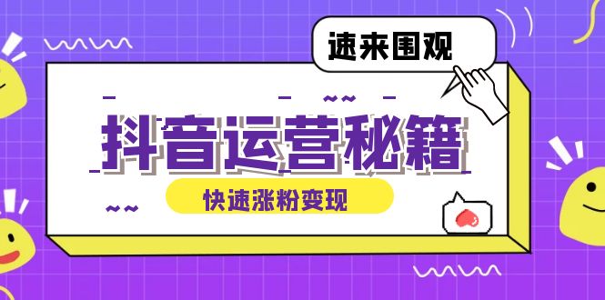 抖音运营涨粉秘籍：从零到一打造盈利抖音号，揭秘账号定位与制作秘籍-菜菜网创