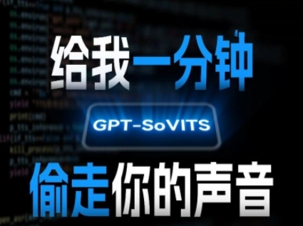 AI声音克隆，给我一分钟偷走你的声音(GPT-SoVITS)-菜菜网创