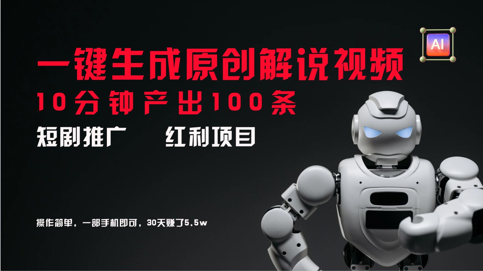 短剧推广新思路，AI一键生成原创解说视频，10分钟产出100条，30天赚了5.5w-菜菜网创