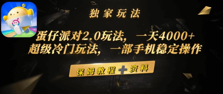 (9524期)蛋仔派对2.0玩法，一天4000+，超级冷门玩法，一部手机稳定操作-菜菜网创
