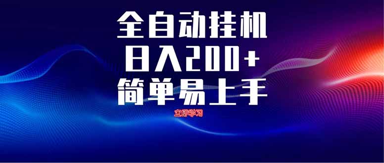 全自动脚本  无限多开 ，释放你的双手，单机日入200+-菜菜网创