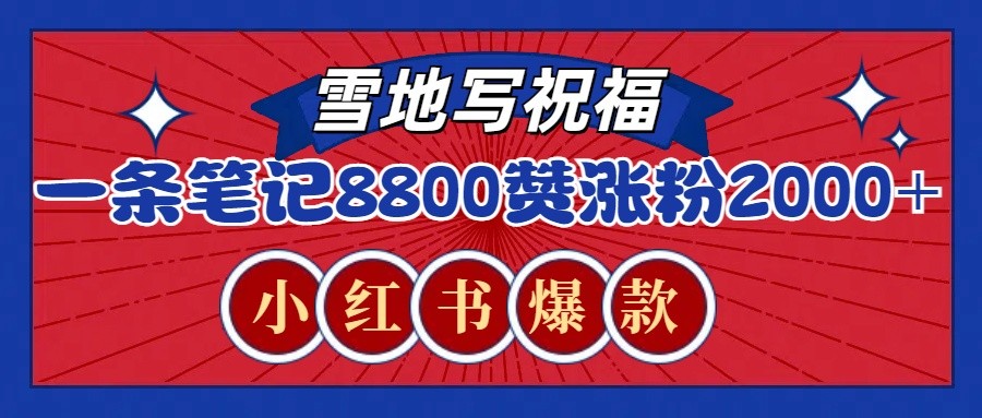 一条笔记8800+赞，涨粉2000+，火爆小红书的recraft雪地写祝福玩法(附提示词及工具)-菜菜网创