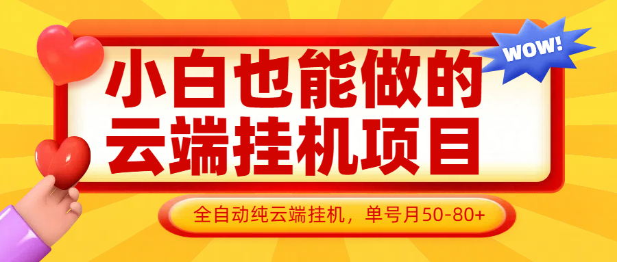 小白也能做的云端挂机项目无需操作，云端挂机，支持批量，单号月50-100，完全解放双手-菜菜网创