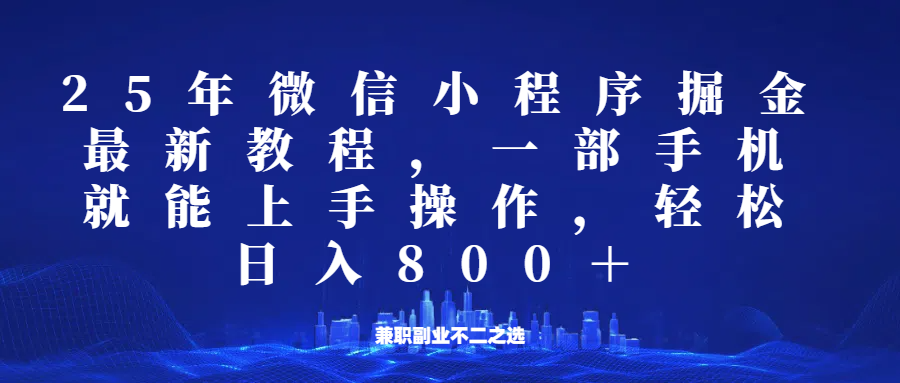微信小程序25年掘金玩法，一部手机稳定日入800+，适合所有人群，兼职副业的不二之选-菜菜网创