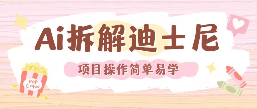 利用AI还原Disney电影经典画面视频制作-菜菜网创