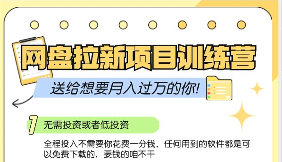 网盘拉新训练营3.0；零成本公域推广大作战，送给想要月入过万的你-菜菜网创