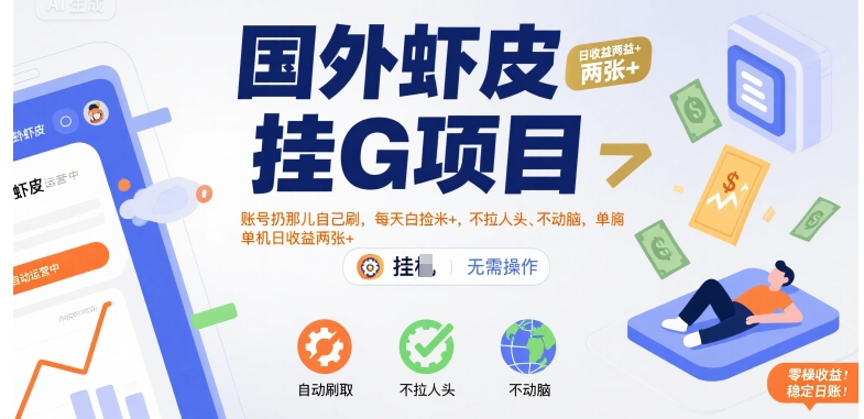国外虾皮挂G项目：账号扔那儿自己刷，每天白捡米+，不拉人头、不动脑，单机日收益两张+【揭秘】-菜菜网创
