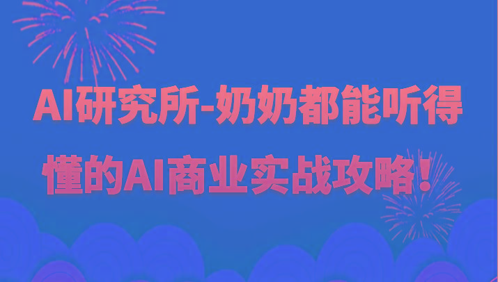 人工智能研究所-奶奶都能听得懂的AI商业实战攻略！-菜菜网创