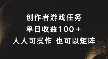 创作者游戏任务，单日收益100+，可矩阵操作【揭秘】-菜菜网创