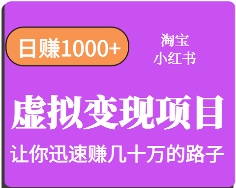 淘宝OR小红书虚拟变现，日赚1000+，多账号操作年收入几十W不等-菜菜网创