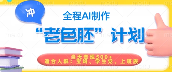 短视频老色胚计划，5分钟一个原创，当天变现5张，全程AI-菜菜网创