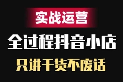 抖音小店精细化实战运营，只讲干货不废话-菜菜网创