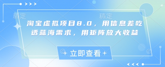 淘宝虚拟项目8.0，用信息差吃透蓝海需求，用矩阵放大收益-菜菜网创