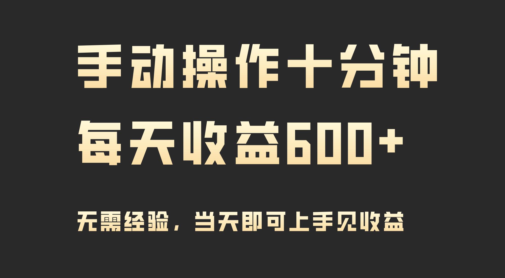 (9324期)手动操作十分钟，每天收益600+，当天实操当天见收益-菜菜网创