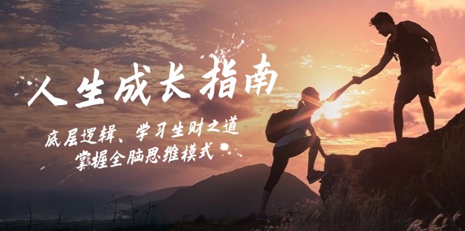 人生成长指南：底层逻辑、学习生财之道，掌握全脑思维模式-菜菜网创