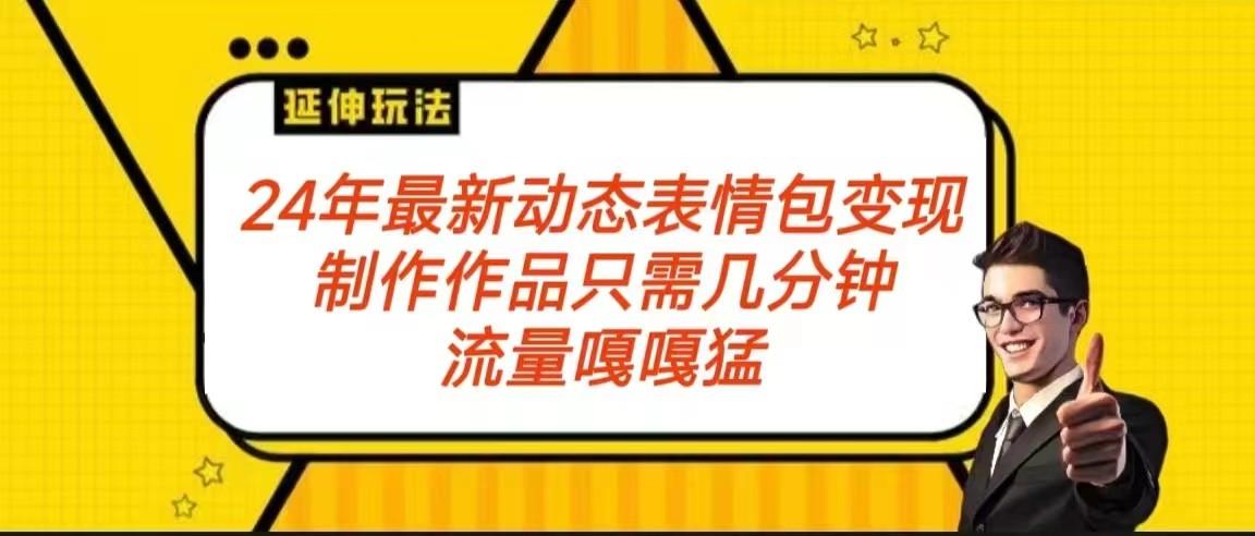 2024年最新动态表情变现包玩法 流量嘎嘎猛 从制作作品到变现保姆级教程-菜菜网创
