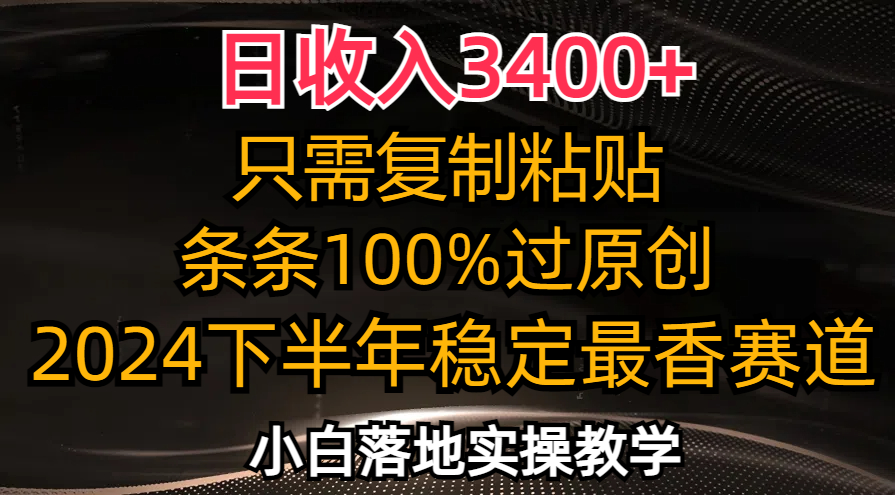 日收入3400+，只需复制粘贴，条条过原创，2024下半年最香赛道，小白也…-菜菜网创
