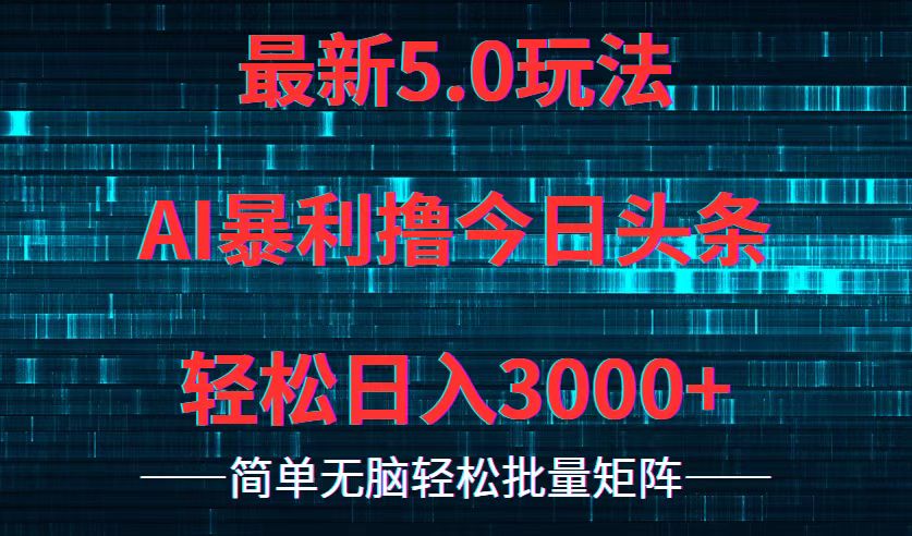 今日头条5.0最新暴利玩法，轻松日入3000+-菜菜网创